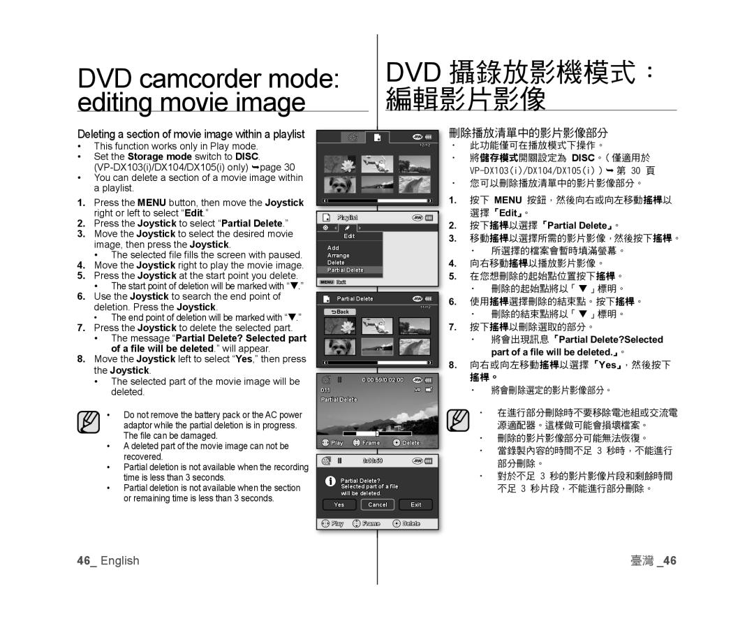 Samsung VP-DX103/XEE, VP-DX105/XEF, VP-MX25E/EDC A ﬁle will be deleted. will appear, 選擇「Edit」。 按下搖桿以選擇「Partial Delete」。 