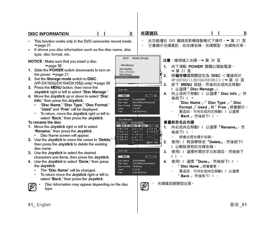 Samsung VP-DX105I/XER manual Disc Information, 此功能僅在 DVD 攝錄放影機錄製模式下操作。 第 21 頁, 它會顯示光碟資訊，如光碟名稱、光碟類型、光碟格式等。, 要重新命名此光碟 