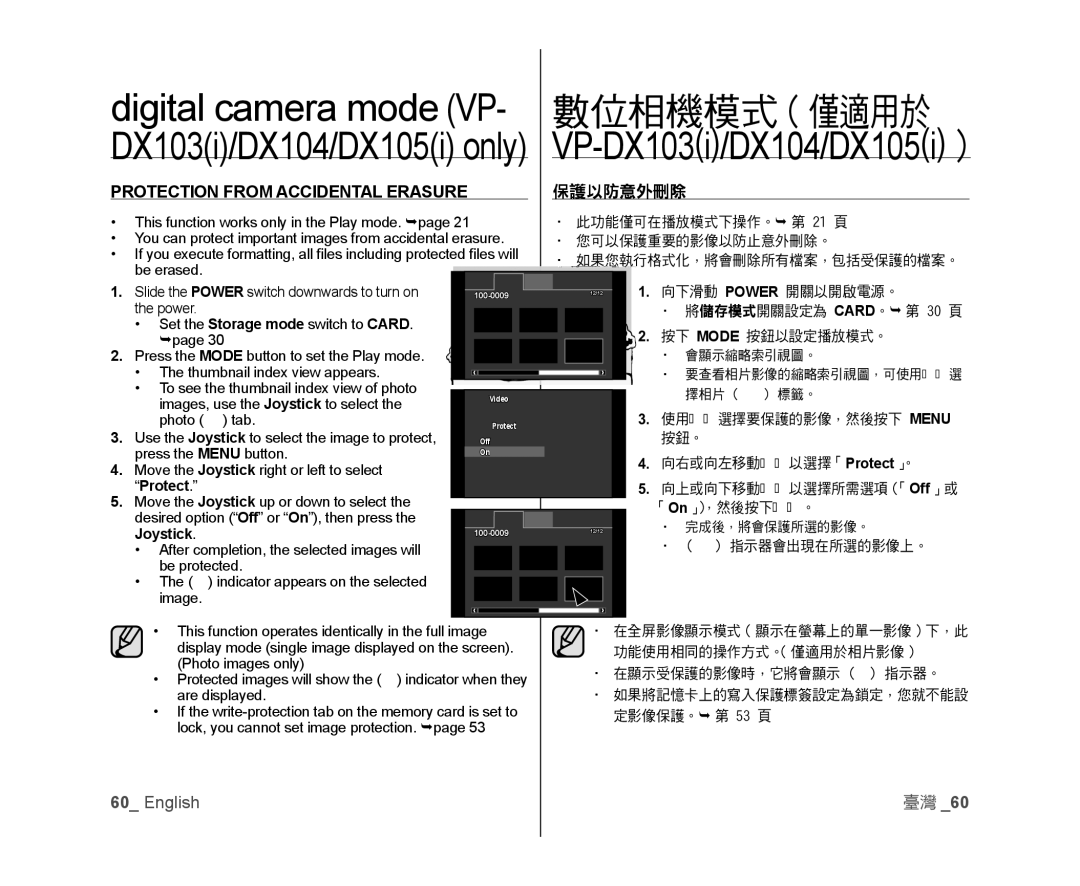 Samsung VP-DX100H/XEF, VP-DX105/XEF, VP-MX25E/EDC manual Digital camera mode VP, Protection from Accidental Erasure, 保護以防意外刪除 