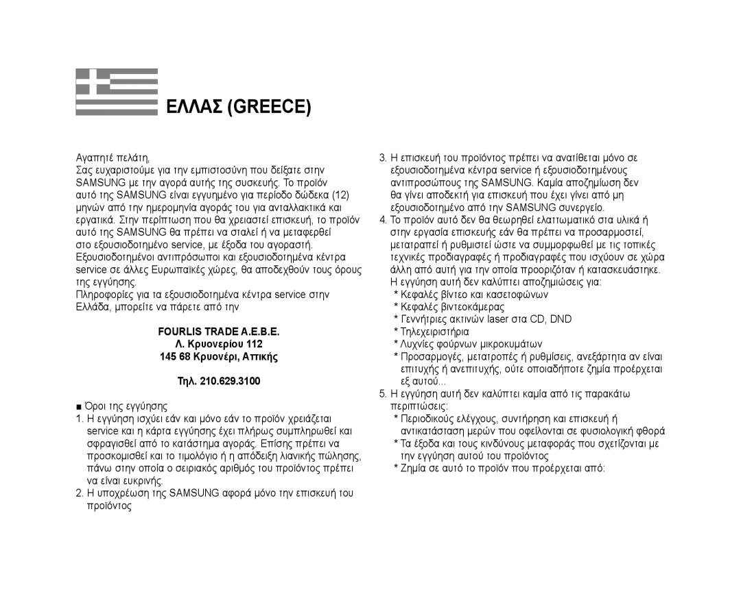 Samsung VP-MX25E/EDC, VP-DX105/XEF, VP-DX100/XEF, VP-DX103/XEF manual Ελλασ Greece, Κρυονερίου 112 145 68 Κρυονέρι, Αττικής 