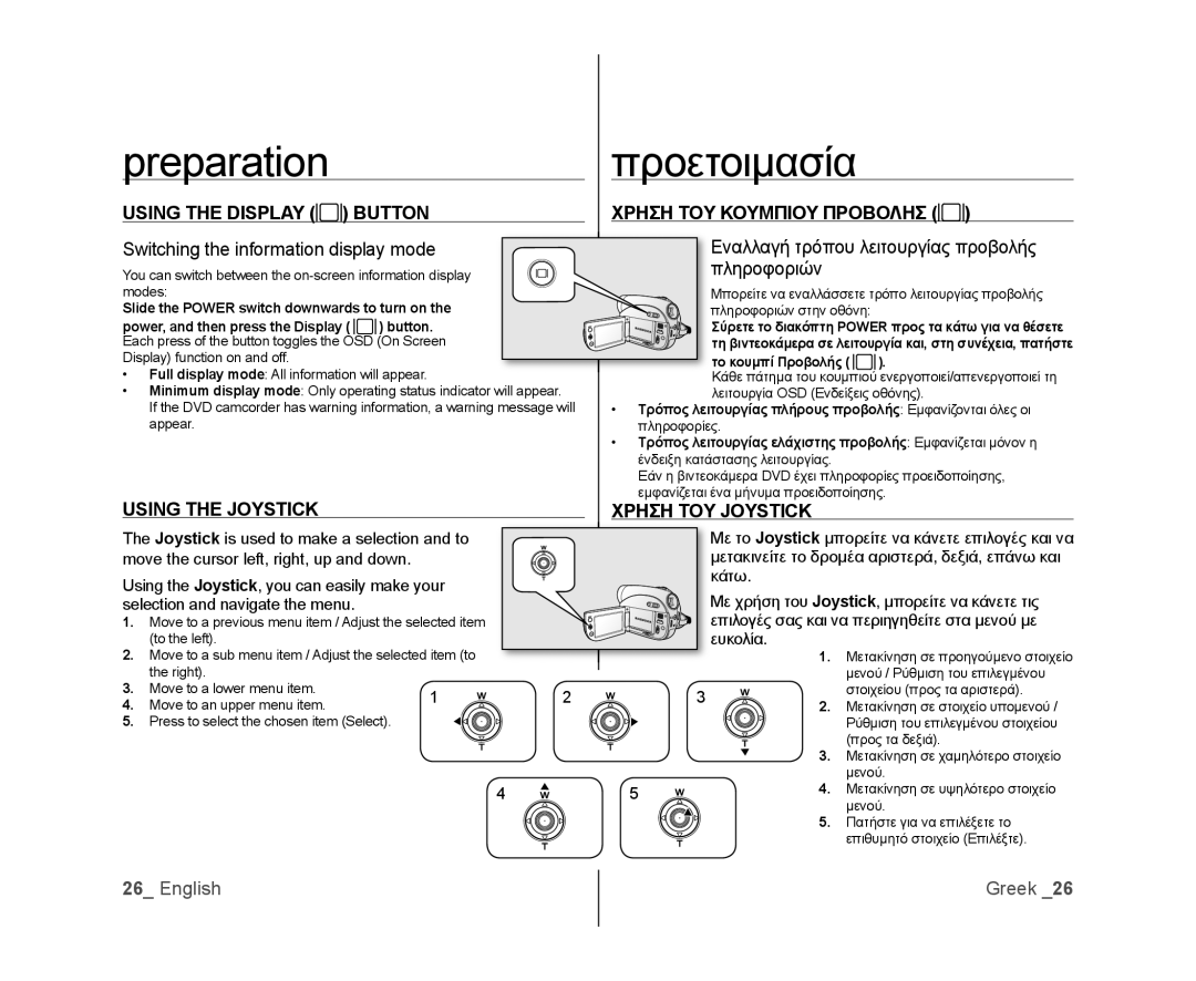 Samsung VP-DX100/XEF manual Using the Display Button, Using the Joystick, Χρηση ΤΟΥ Κουμπιου Προβολησ, Χρηση ΤΟΥ Joystick 