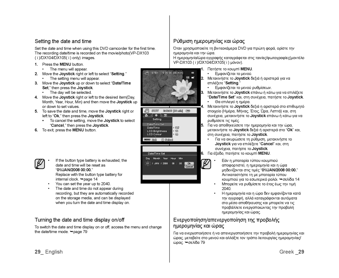 Samsung VP-DX105/ESS Setting the date and time, Turning the date and time display on/off, Ρύθμιση ημερομηνίας και ώρας 