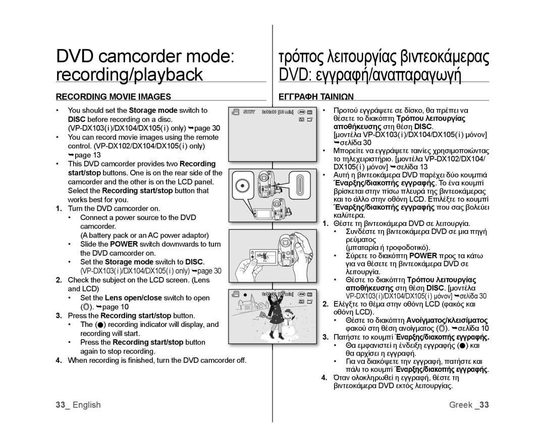 Samsung VP-DX105/EDC, VP-DX105/XEF manual Recording Movie Images Εγγραφη Ταινιων, Press the Recording start/stop button 