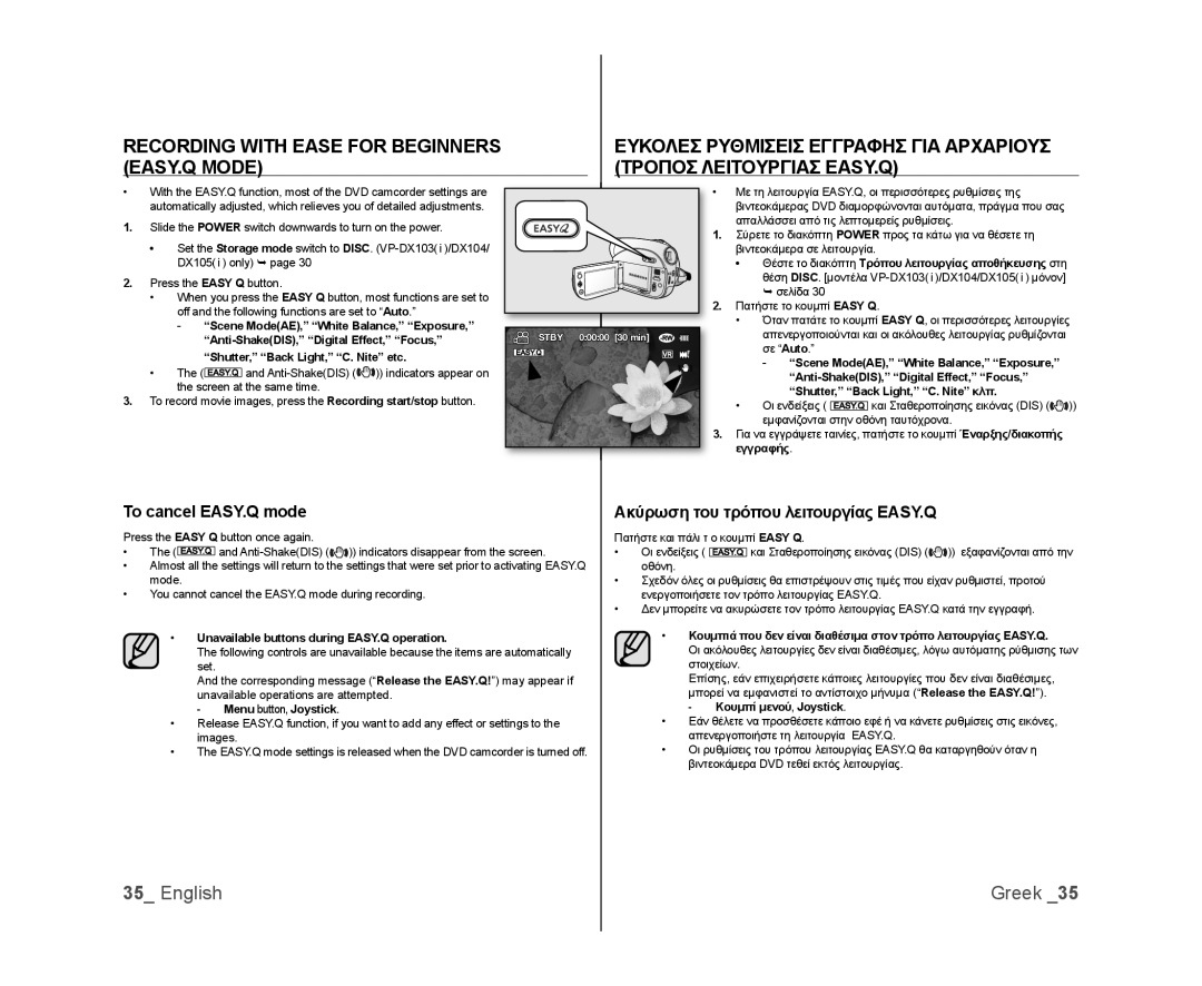 Samsung VP-DX100/ADL, VP-DX105/XEF, VP-MX25E/EDC Recording with Ease for Beginners, EASY.Q Mode Τροποσ Λειτουργιασ EASY.Q 