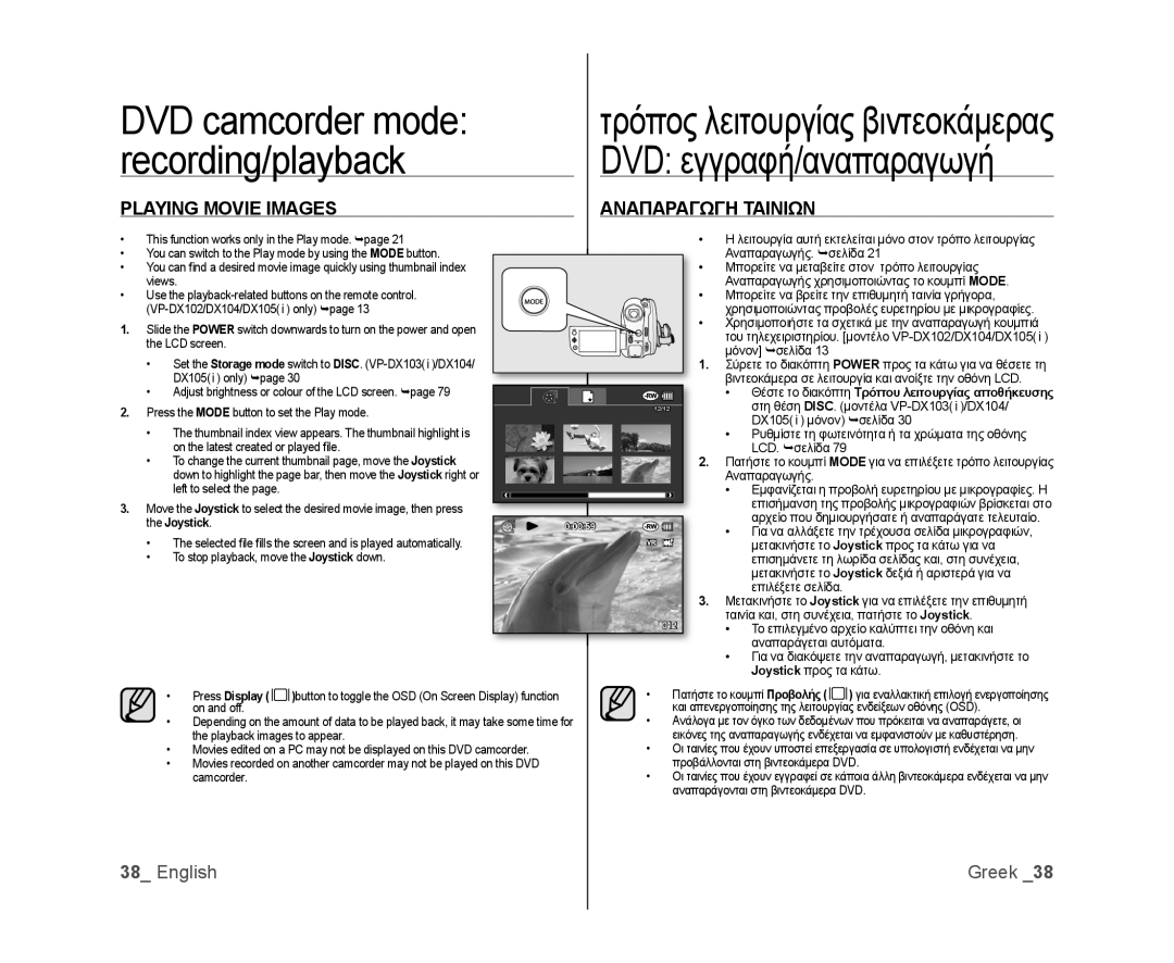 Samsung VP-MX25E/HAC, VP-DX105/XEF, VP-MX25E/EDC, VP-DX100/XEF, VP-DX103/XEF manual Playing Movie Images, Αναπαραγωγη Ταινιων 