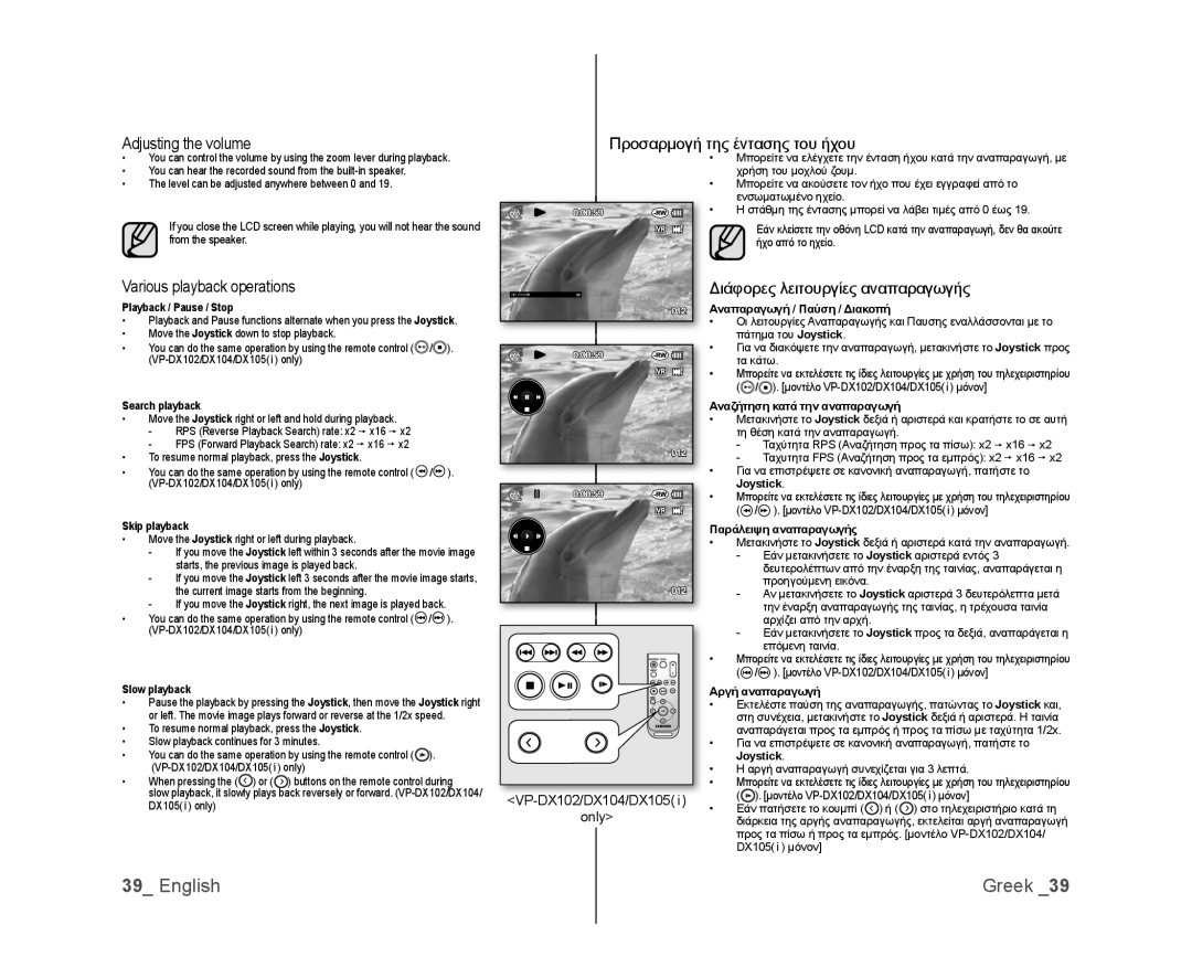 Samsung VP-DX100I/MEA, VP-DX105/XEF Adjusting the volume, Various playback operations, Προσαρμογή της έντασης του ήχου 