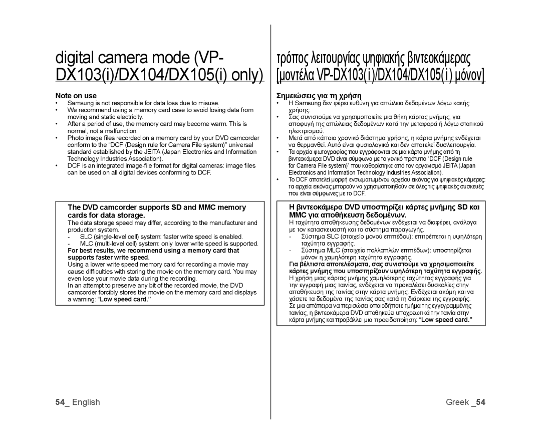 Samsung VP-DX105/XEF, VP-MX25E/EDC Σημειώσεις για τη χρήση, Χρήση μιας κάρτας μνήμης χαμηλότερης ταχύτητας εγγραφής για 