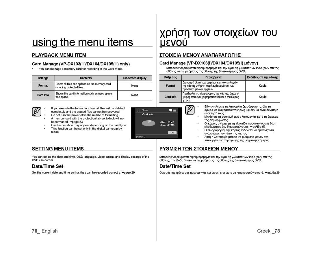 Samsung VP-DX103I/XEK Playback Menu Item, Στοιχεια Μενου Αναπαραγωγησ, Setting Menu Items Ρυθμιση ΤΩΝ Στοιχειων Μενου 