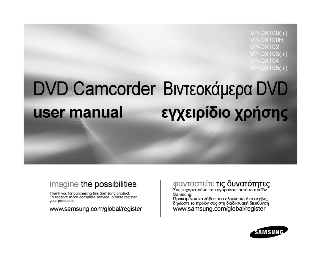 Samsung VP-MX25E/EDC manual imagine the possibilities, φανταστείτε τις δυνατότητες, DVD Camcorder Βιντεοκάμερα DVD 