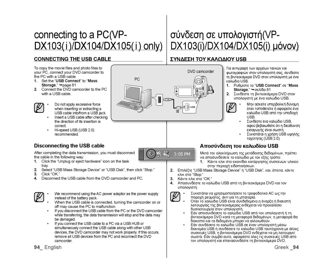 Samsung VP-DX105I/UMG Connecting The Usb Cable, Disconnecting the USB cable, Συνδεση Του Καλωδιου Usb, English, Greek 