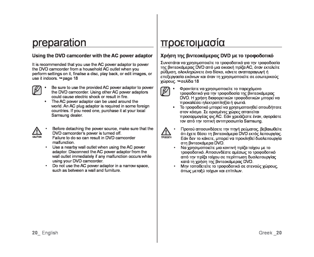 Samsung VP-DX100I/XER manual Χρήση της βιντεοκάμερας DVD με το τροφοδοτικό, English, preparation, προετοιμασία, Greek 