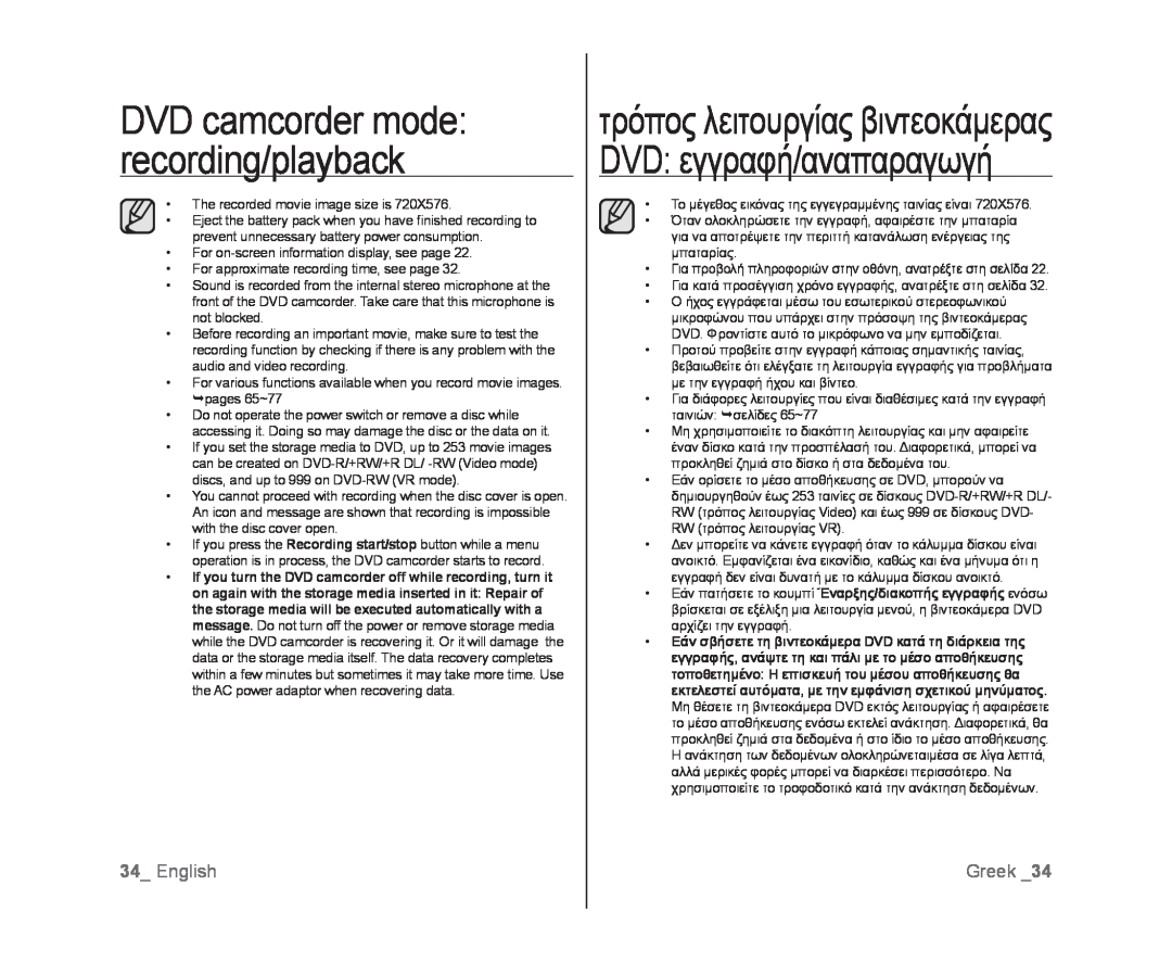 Samsung VP-DX105I/UMG DVD camcorder mode recording/playback, τρόπος λειτουργίας βιντεοκάμερας DVD εγγραφή/αναπαραγωγή 