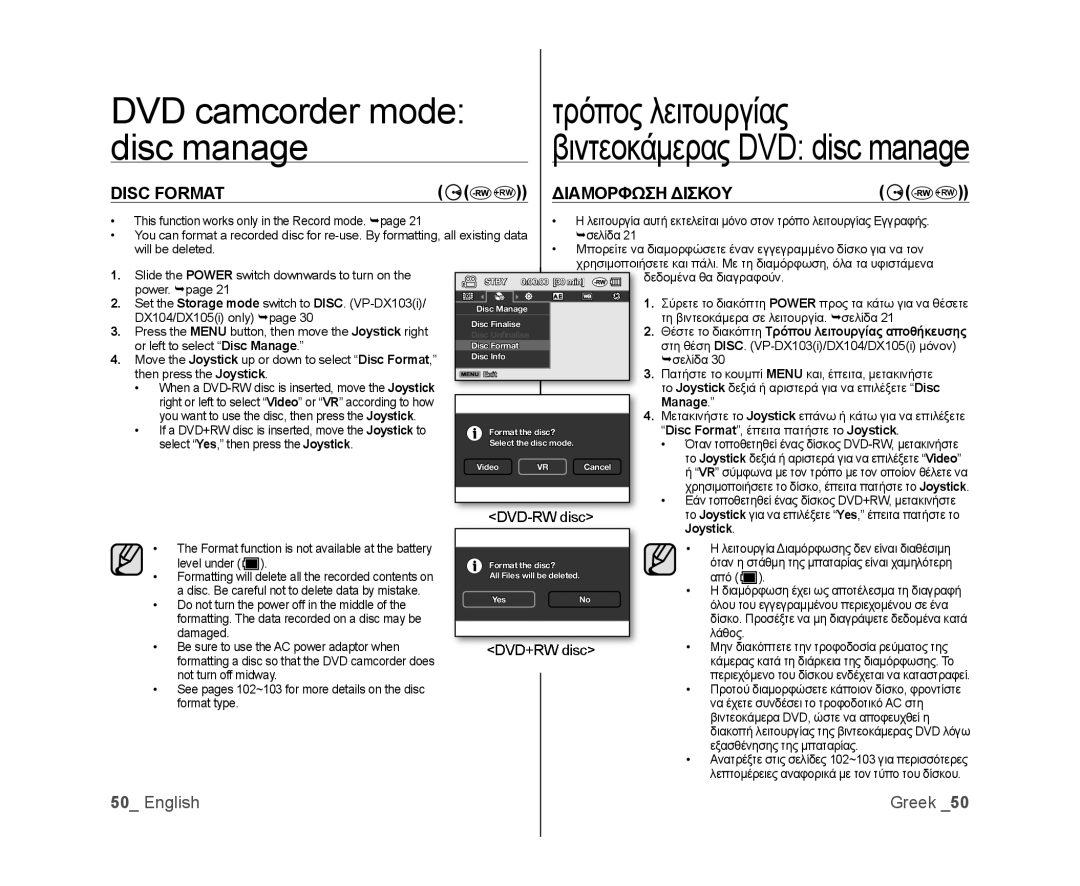 Samsung VP-DX100I/XER DVD camcorder mode, Disc Format, Διαμορφωση Δισκου, English, τρόπος λειτουργίας, disc manage, Greek 