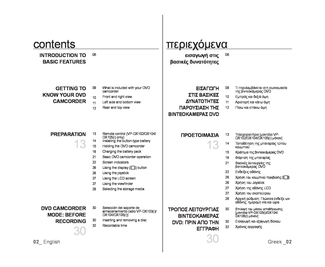 Samsung VP-DX100/CAN, VP-DX105/XEF contents, περιεχόμενα, εισαγωγή στις βασικές δυνατότητες, Προετοιμασια, English, Greek 