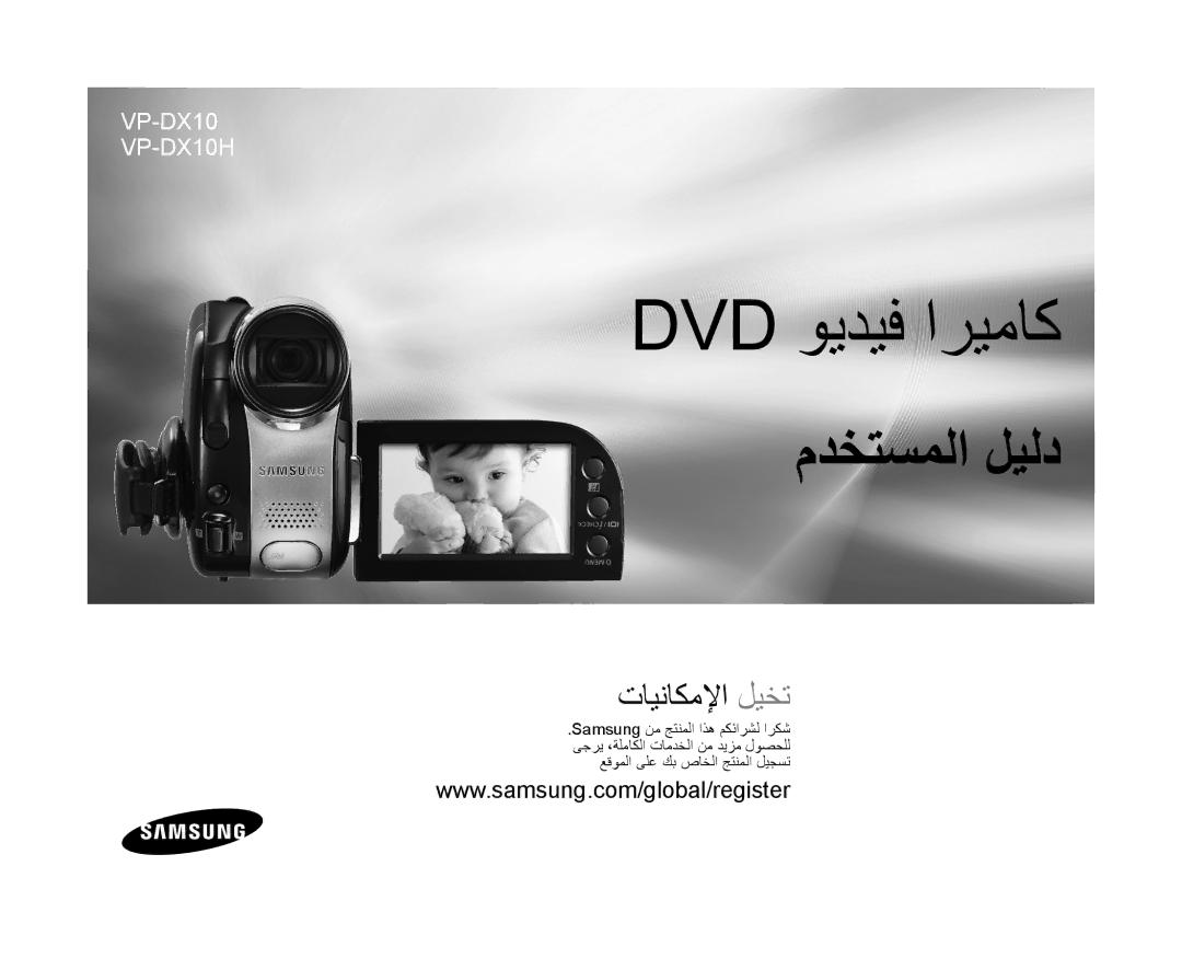 Samsung VP-DX10H/MEA, VP-DX10/UMG, VP-DX10/HAC, VP-DX10/KNT, VP-DX10/ADL, VP-DX10/MEA, VP-DX10H/HAC manual Dvd ﻮﻳﺪﻴﻓ ﺍﺮﻴﻣﺎﻛ 