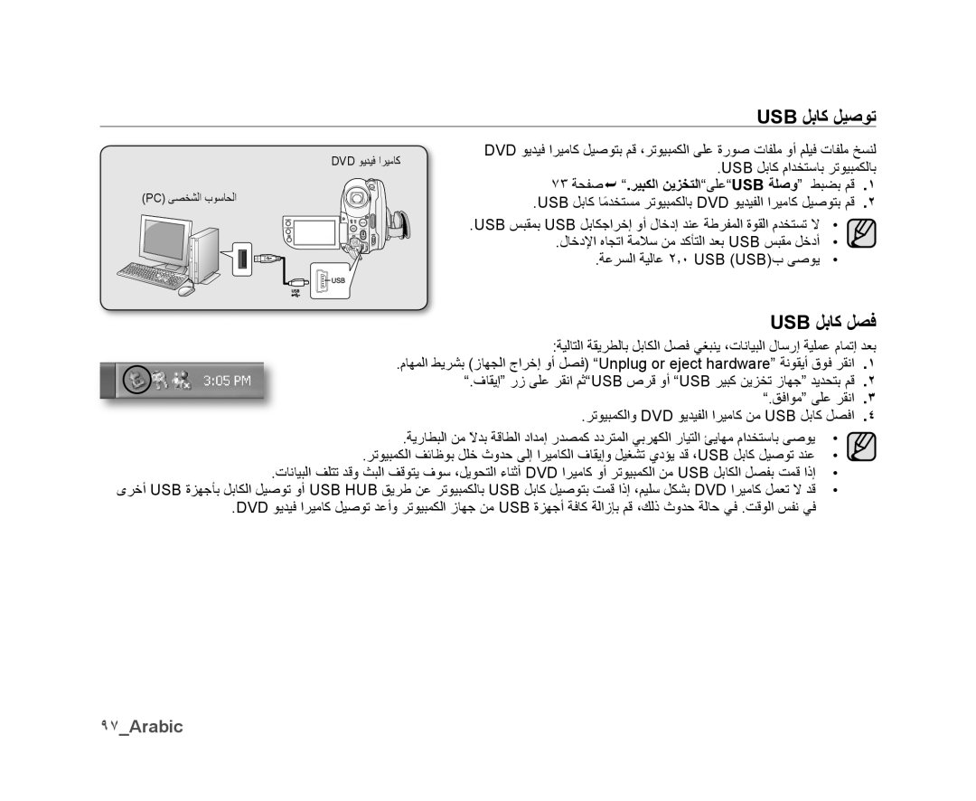 Samsung VP-DX10/SAH, VP-DX10/UMG manual Usb ﻞﺑﺎﻛ ﻞﻴﺻﻮﺗ, Usb ﻞﺑﺎﻛ ﻞﺼﻓ, ٩٧Arabic, ٧٣ ﺔﺤﻔﺻ .ﺮﻴﺒﻜﻟﺍ ﻦﻳﺰﺨﺘﻟﺍﻰﻠﻋUSB ﺔﻠﺻﻭ ﻂﺒﻀﺑ ﻢﻗ 