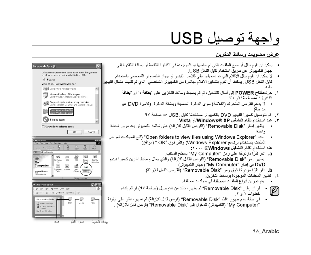 Samsung VP-DX10/UMG, VP-DX10H/MEA manual ﻦﻳﺰﺨﺘﻟﺍ ﻂﺋﺎﺳﻭ ﺕﺎﻳﻮﺘﺤﻣ ﺽﺮﻋ, ٩٨Arabic, Vista ﻭﺃ/Windows XP ﻞﻴﻐﺸﺘﻟﺍ ﻡﺎﻈﻧ ﻡﺍﺪﺨﺘﺳﺍ ﺪﻨﻋ 