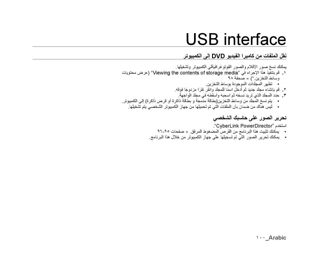 Samsung VP-DX10/HAC manual USB interface, ﺮﺗﻮﻴﺒﻤﻜﻟﺍ ﻰﻟﺇ Dvd ﻮﻳﺪﻴﻔﻟﺍ ﺍﺮﻴﻣﺎﻛ ﻦﻣ ﺕﺎﻔﻠﻤﻟﺍ ﻞﻘﻧ, ﻲﺼﺨﺸﻟﺍ ﻚﺒﺳﺎﺣ ﻰﻠﻋ ﺭﻮﺼﻟﺍ ﺮﻳﺮﺤﺗ 