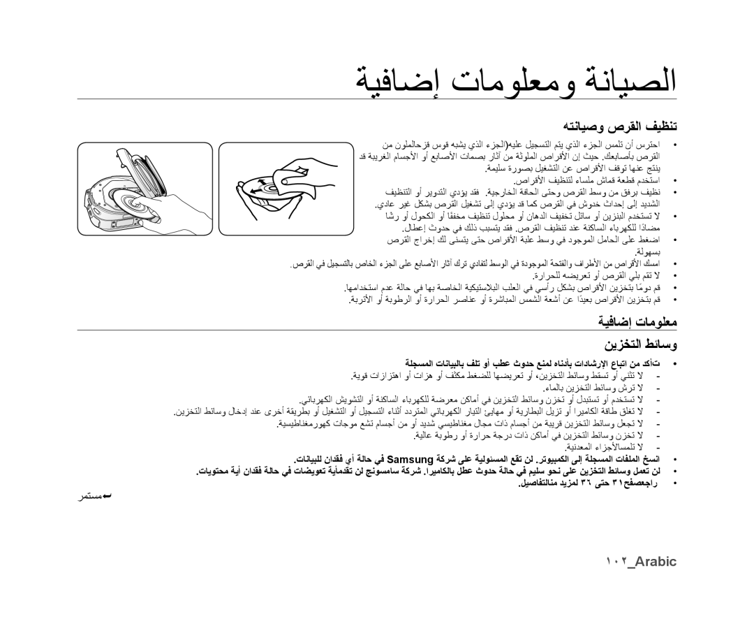 Samsung VP-DX10/ADL, VP-DX10/UMG, VP-DX10H/MEA manual ﻪﺘﻧﺎﻴﺻﻭ ﺹﺮﻘﻟﺍ ﻒﻴﻈﻨﺗ, ﺔﻴﻓﺎﺿﺇ ﺕﺎﻣﻮﻠﻌﻣ ﻦﻳﺰﺨﺘﻟﺍ ﻂﺋﺎﺳﻭ, ١٠٢Arabic, ﺮﻤﺘﺴﻣ 