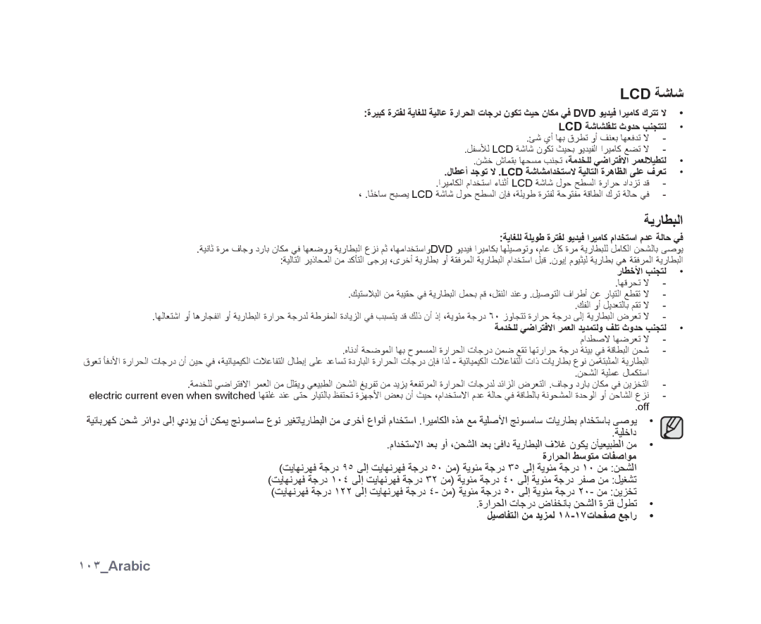 Samsung VP-DX10/MEA, VP-DX10/UMG Lcd ﺔﺷﺎﺷ, ﺔﻳﺭﺎﻄﺒﻟﺍ, ١٠٣Arabic, ﺓﺭﺍﺮﺤﻟﺍ ﻂﺳﻮﺘﻣ ﺕﺎﻔﺻﺍﻮﻣ, ﻞﻴﺻﺎﻔﺘﻟﺍ ﻦﻣ ﺪﻳﺰﻤﻟ ١٨-١٧ﺕﺎﺤﻔﺻ ﻊﺟﺍﺭ 