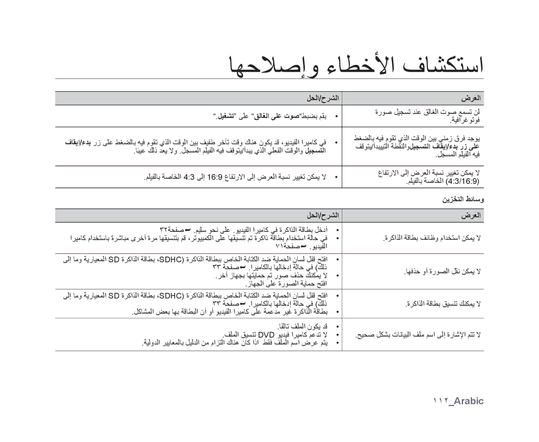 Samsung VP-DX10H/HAC manual ١١٢Arabic, ﻞﻴﻐﺸﺗ ﻰﻠﻋ ﻖﻟﺎﻐﻟﺍ ﻰﻠﻋ ﺕﻮﺻﻂﺒﻀﺑ ﻢﻘﺑ, ﻒﻗﻮﺘﻳ/ﺃﺪﺒﻴﻴﺘﻟﺍ ﺔﻄﻘﻨﻟﺍﻭﻞﻴﺠﺴﺘﻟﺍ ﻑﺎﻘﻳﺇ/ءﺪﺑ ﺭﺯ ﻰﻠﻋ 