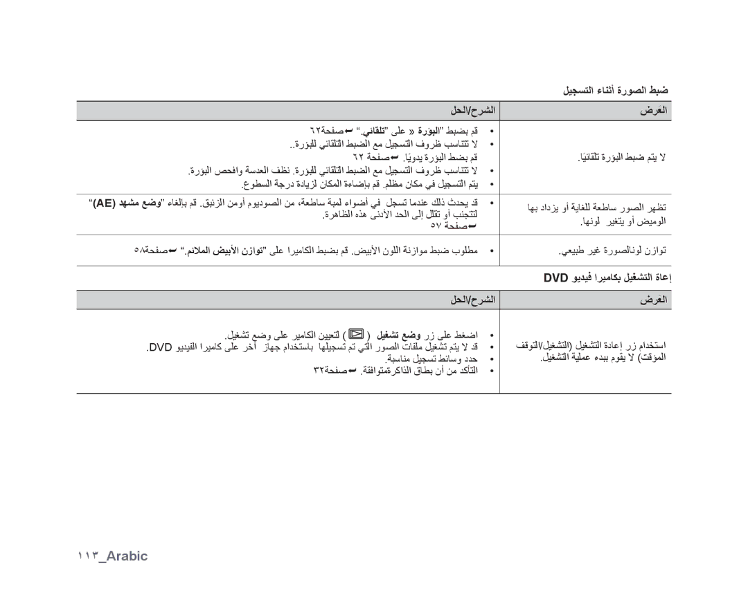 Samsung VP-DX10/SAH, VP-DX10/UMG, VP-DX10H/MEA manual ١١٣Arabic, ﻞﻴﺠﺴﺘﻟﺍ ءﺎﻨﺛﺃ ﺓﺭﻮﺼﻟﺍ ﻂﺒﺿ, Dvd ﻮﻳﺪﻴﻓ ﺍﺮﻴﻣﺎﻜﺑ ﻞﻴﻐﺸﺘﻟﺍ ﺓﺎﻋﺇ 