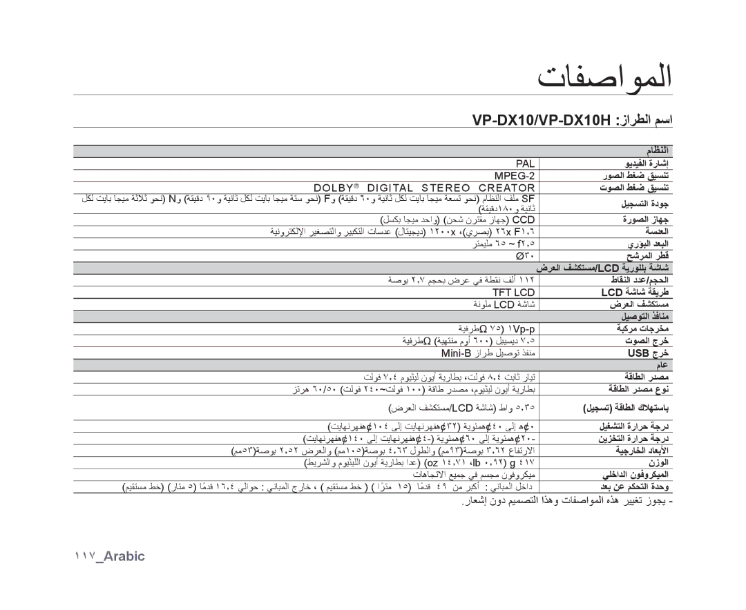 Samsung VP-DX10/KNT, VP-DX10/UMG, VP-DX10H/MEA, VP-DX10/HAC manual ﺕﺎﻔﺻﺍﻮﻤﻟﺍ, VP-DX10/VP-DX10H ﺯﺍﺮﻄﻟﺍ ﻢﺳﺍ, ١١٧Arabic, ﻡﺎﻈﻨﻟﺍ 