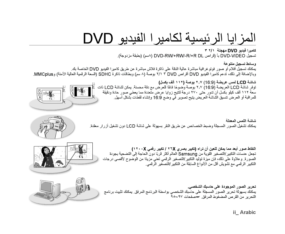 Samsung VP-DX10/HAC manual Dvd ﻮﻳﺪﻴﻔﻟﺍ ﺍﺮﻴﻣﺎﻜﻟ ﺔﻴﺴﻴﺋﺮﻟﺍ ﺎﻳﺍﺰﻤﻟﺍ, Ii Arabic, ١ ﺔﻨﺠﻬﻣ DVD ﻮﻳﺪﻴﻓ ﺍﺮﻴﻣﺎﻛ, ﺔﻋﻮﻨﺘﻣ ﻞﻴﺠﺴﺗ ﻂﺋﺎﺳﻭ 