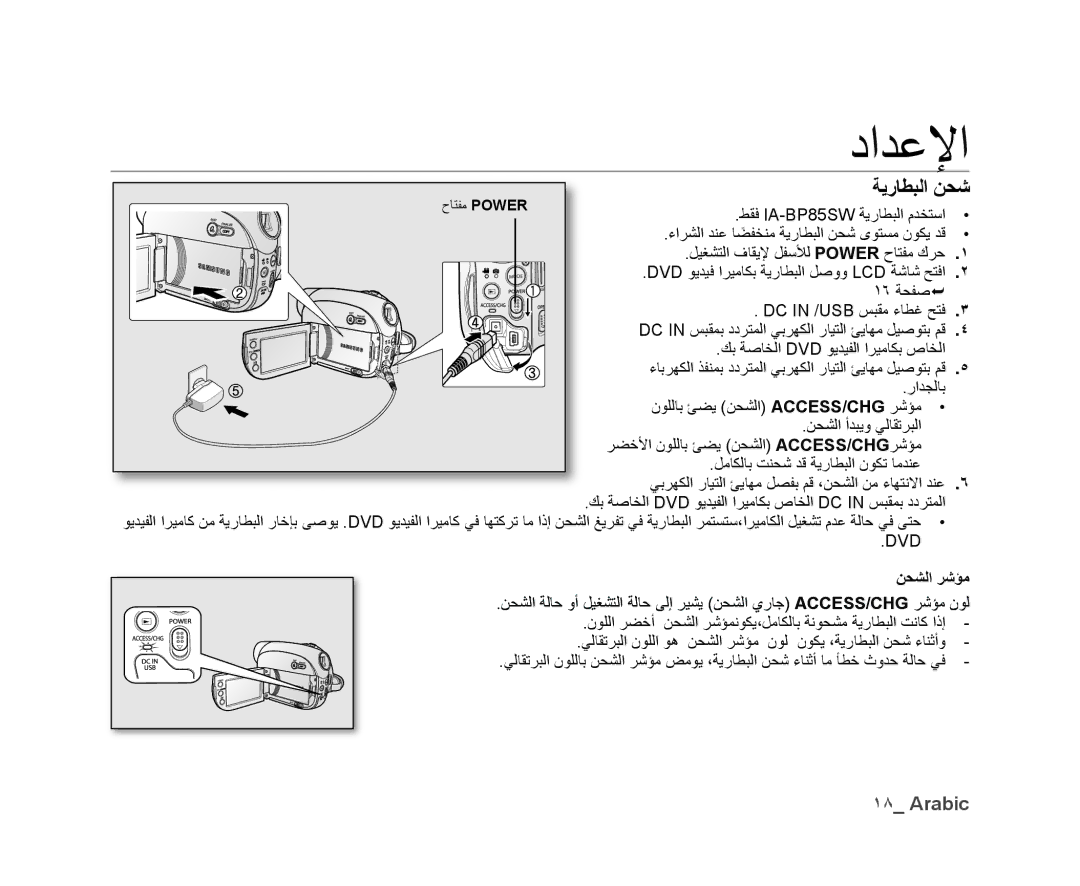 Samsung VP-DX10/UMG, VP-DX10H/MEA, VP-DX10/HAC, VP-DX10/KNT, VP-DX10/ADL, VP-DX10/MEA, VP-DX10H/HAC ﺔﻳﺭﺎﻄﺒﻟﺍ ﻦﺤﺷ, ﻦﺤﺸﻟﺍ ﺮﺷﺆﻣ 