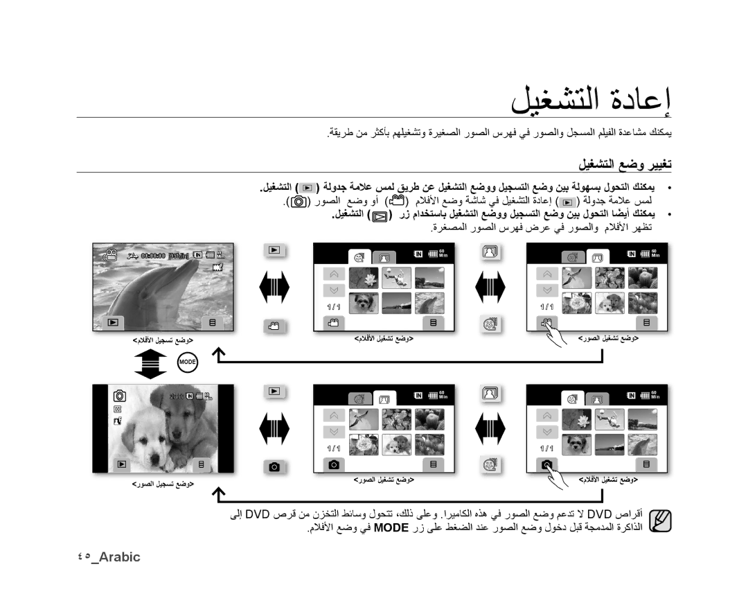 Samsung VP-DX10/KNT, VP-DX10/UMG ﻞﻴﻐﺸﺘﻟﺍ ﺓﺩﺎﻋﺇ, ﻞﻴﻐﺸﺘﻟﺍ ﻊﺿﻭ ﺮﻴﻴﻐﺗ, ٤٥Arabic, ﺓﺮﻐﺼﻤﻟﺍ ﺭﻮﺼﻟﺍ ﺱﺮﻬﻓ ﺽﺮﻋ ﻲﻓ ﺭﻮﺼﻟﺍﻭ ﻡﻼﻓﻷﺍ ﺮﻬﻈﺗ 