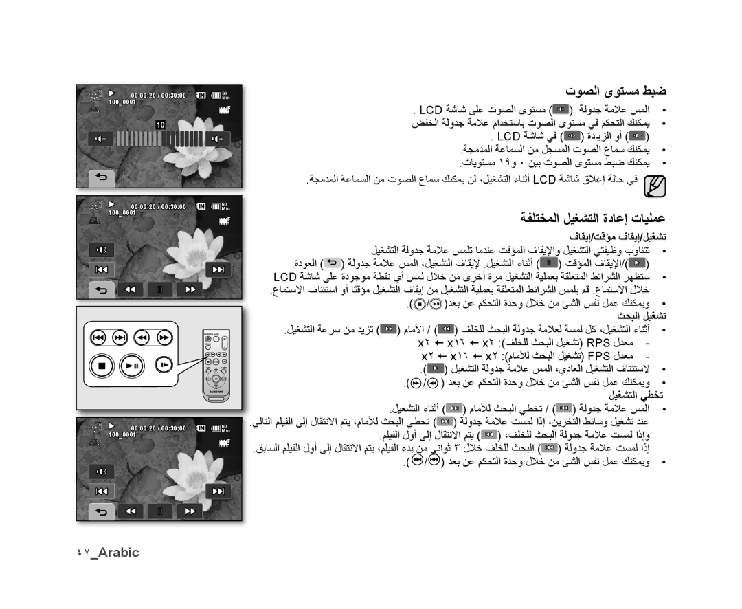 Samsung VP-DX10/MEA, VP-DX10/UMG, VP-DX10H/MEA, VP-DX10/HAC manual ﺕﻮﺼﻟﺍ ﻯﻮﺘﺴﻣ ﻂﺒﺿ, ﺔﻔﻠﺘﺨﻤﻟﺍ ﻞﻴﻐﺸﺘﻟﺍ ﺓﺩﺎﻋﺇ ﺕﺎﻴﻠﻤﻋ, ٤٧Arabic 