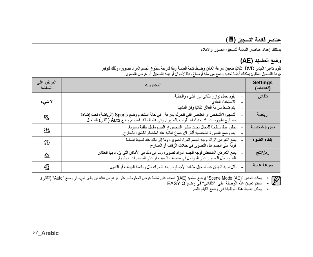 Samsung VP-DX10/SAH, VP-DX10/UMG, VP-DX10H/MEA, VP-DX10/HAC, VP-DX10/KNT manual Ae ﺪﻬﺸﻤﻟﺍ ﻊﺿﻭ, ٥٧Arabic, ﺕﺎﻳﻮﺘﺤﻤﻟﺍ Settings 