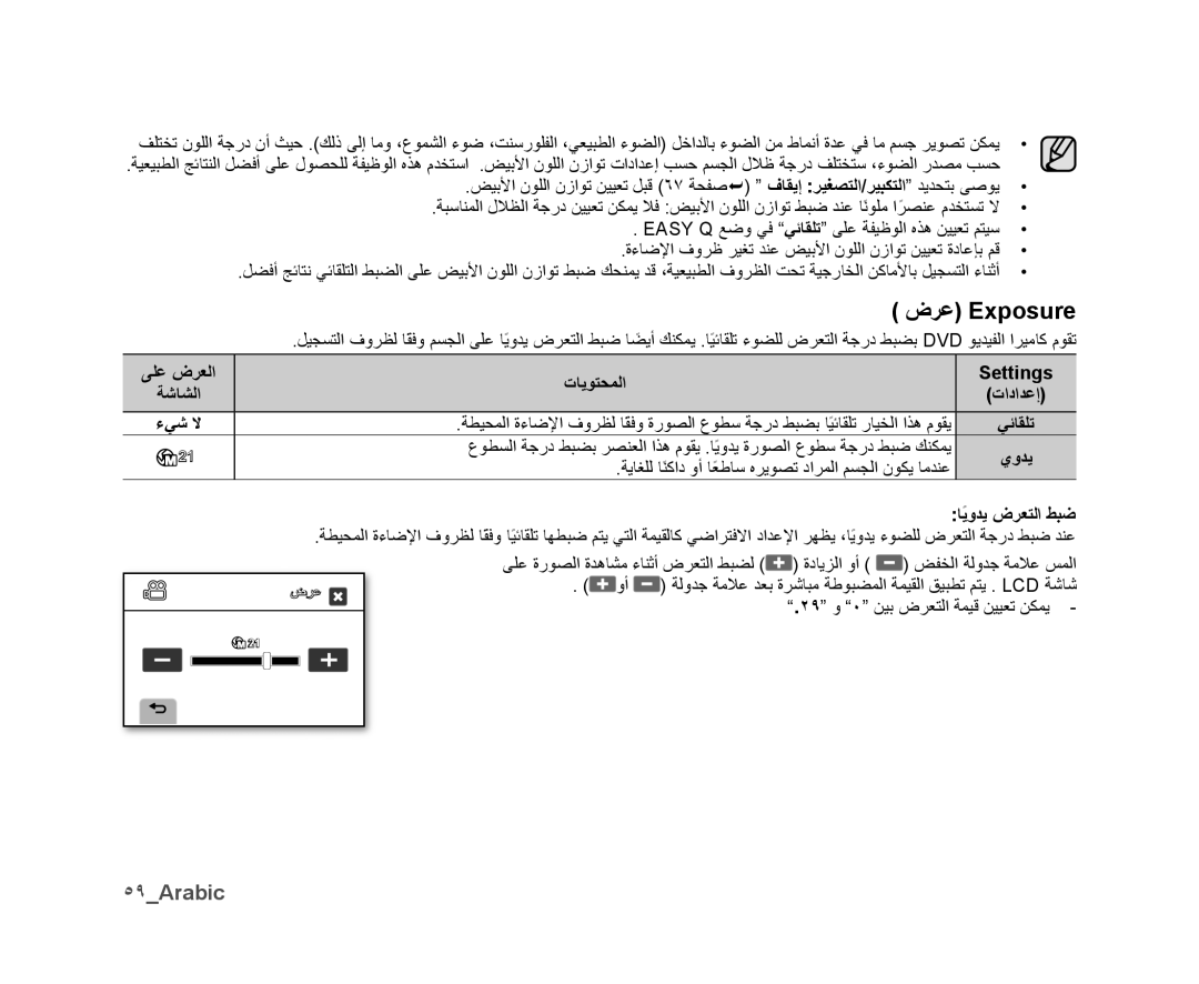 Samsung VP-DX10H/MEA, VP-DX10/UMG, VP-DX10/HAC ﺽﺮﻋ Exposure, ٥٩Arabic, ﻰﻠﻋ ﺽﺮﻌﻟﺍ ﺔﺷﺎﺸﻟﺍ ءﻲﺷ ﻻ ﺕﺎﻳﻮﺘﺤﻤﻟﺍ, ﺎًﻳﻭﺪﻳ ﺽﺮﻌﺘﻟﺍ ﻂﺒﺿ 