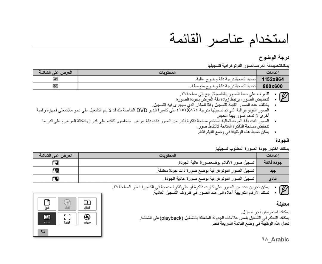 Samsung VP-DX10/HAC, VP-DX10/UMG, VP-DX10H/MEA, VP-DX10/KNT, VP-DX10/ADL, VP-DX10/MEA manual ﺡﻮﺿﻮﻟﺍ ﺔﺟﺭﺩ, ﺔﻨﻳﺎﻌﻣ, ٦٨Arabic 