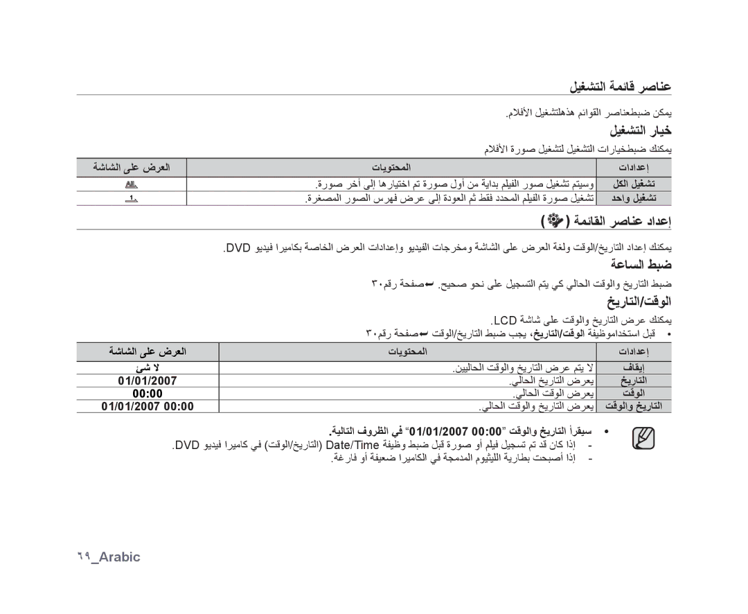 Samsung VP-DX10/KNT, VP-DX10/UMG, VP-DX10H/MEA, VP-DX10/HAC manual ﺔﻤﺋﺎﻘﻟﺍ ﺮﺻﺎﻨﻋ ﺩﺍﺪﻋﺇ, ﺔﻋﺎﺴﻟﺍ ﻂﺒﺿ, ﺦﻳﺭﺎﺘﻟﺍ/ﺖﻗﻮﻟﺍ, ٦٩Arabic 