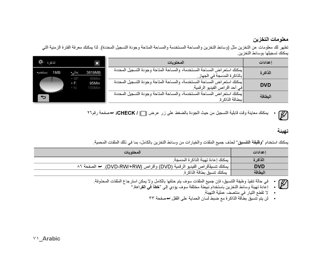 Samsung VP-DX10/MEA, VP-DX10/UMG, VP-DX10H/MEA, VP-DX10/HAC, VP-DX10/KNT manual ﻦﻳﺰﺨﺘﻟﺍ ﺕﺎﻣﻮﻠﻌﻣ, ﺔﺌﻴﻬﺗ, ٧١Arabic, ﺓﺮﻛﺍﺬﻟﺍ 