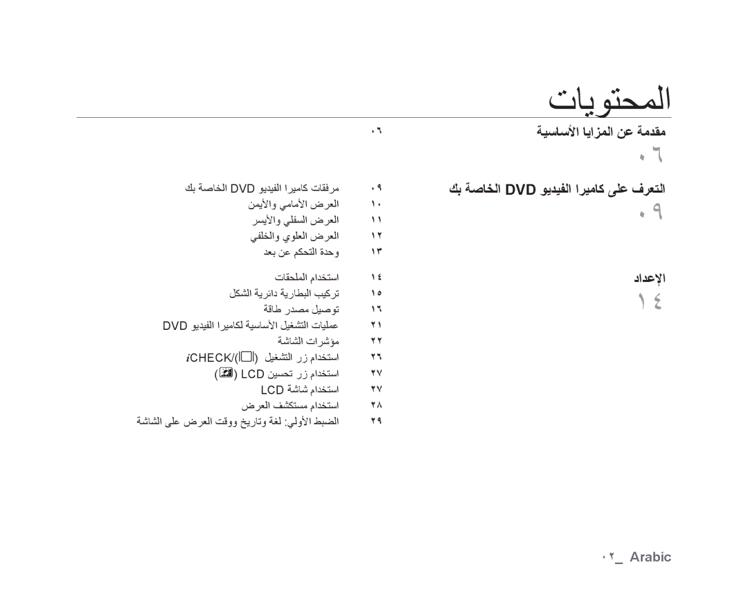 Samsung VP-DX10/UMG, VP-DX10H/MEA, VP-DX10/HAC, VP-DX10/KNT, VP-DX10/ADL, VP-DX10/MEA, VP-DX10H/HAC manual ﺕﺎﻳﻮﺘﺤﻤﻟﺍ, Arabic 