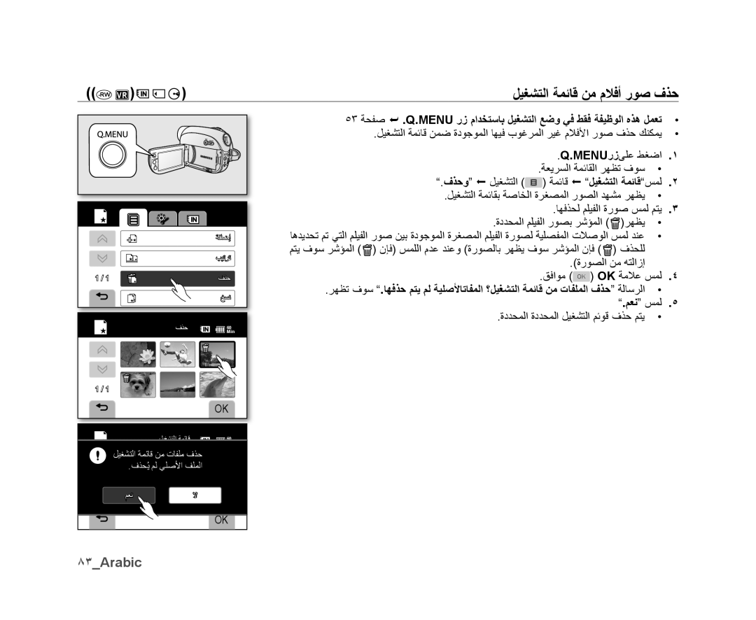 Samsung VP-DX10H/MEA, VP-DX10/UMG manual Rwvr ﻞﻴﻐﺸﺘﻟﺍ ﺔﻤﺋﺎﻗ ﻦﻣ ﻡﻼﻓﺃ ﺭﻮﺻ ﻑﺬﺣ, ٨٣Arabic, ﺓﺭﻮﺼﻟﺍ ﻦﻣ ﻪﺘﻟﺍﺯﺇ ﻖﻓﺍﻮﻣ Ok Ok ﺔﻣﻼﻋ ﺲﻤﻟ 