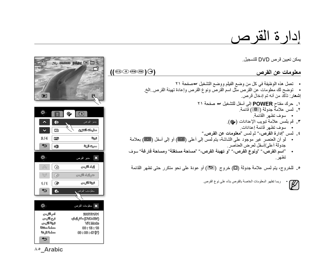 Samsung VP-DX10/KNT, VP-DX10/UMG, VP-DX10H/MEA, VP-DX10/HAC manual ٨٥Arabic, ﺹﺮﻘﻟﺍ ﻦﻋ ﺕﺎﻣﻮﻠﻌﻣ ﺲﻤﻟ ﻢﺛ ،ﺹﺮﻘﻟﺍ ﺓﺭﺍﺩﺇ ﺲﻤﻟ 