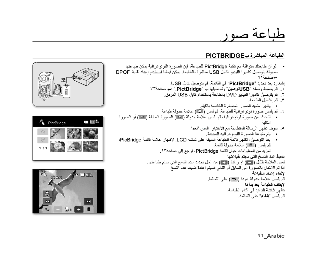 Samsung VP-DX10/HAC manual Pictbridgeﺏ ﺓﺮﺷﺎﺒﻤﻟﺍ ﺔﻋﺎﺒﻄﻟﺍ, ٩٢Arabic, ﺎﻬﺘﻋﺎﺒﻃ ﻢﺘﻴﺳ ﻲﺘﻟﺍ ﺦﺴﻨﻟﺍ ﺩﺪﻋ ﻂﺒﺿ, ﺔﻋﺎﺒﻄﻟﺍ ﺩﺍﺪﻋﺇ ءﺎﻐﻟﻹ 