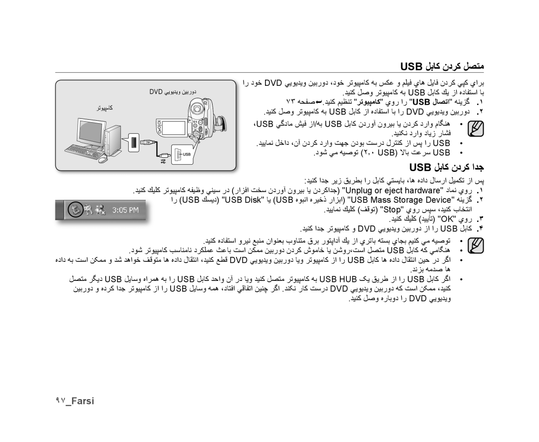 Samsung VP-DX10/SAH, VP-DX10/UMG, VP-DX10H/MEA manual Usb ﻞﺑﺎﻛ ﻥﺩﺮﻛ ﻞﺼﺘﻣ, Usb ﻞﺑﺎﻛ ﻥﺩﺮﻛ ﺍﺪﺟ, ٩٧Farsi, ﺪﻴﻨﮑﻧ ﺩﺭﺍﻭ ﺩﺎﻳﺯ ﺭﺎﺸﻓ 