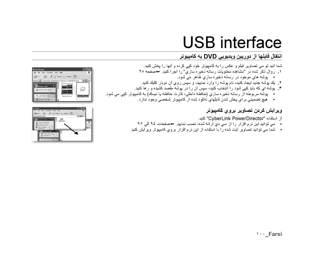 Samsung VP-DX10/HAC manual USB interface, ﺮﺗﻮﻴﭙﻣﺎﻛ ﻪﺑ Dvd ﻲﻳﻮﻳﺪﻳﻭ ﻦﻴﺑﺭﻭﺩ ﺯﺍ ﺎﻬﻠﻳﺎﻓ ﻝﺎﻘﺘﻧﺍ, ﺮﺗﻮﻴﭙﻣﺎﻛ ﻱﻭﺮﺑ ﺮﻳﻭﺎﺼﺗ ﻥﺩﺮﻛ ﺶﻳﺍﺮﻳﻭ 