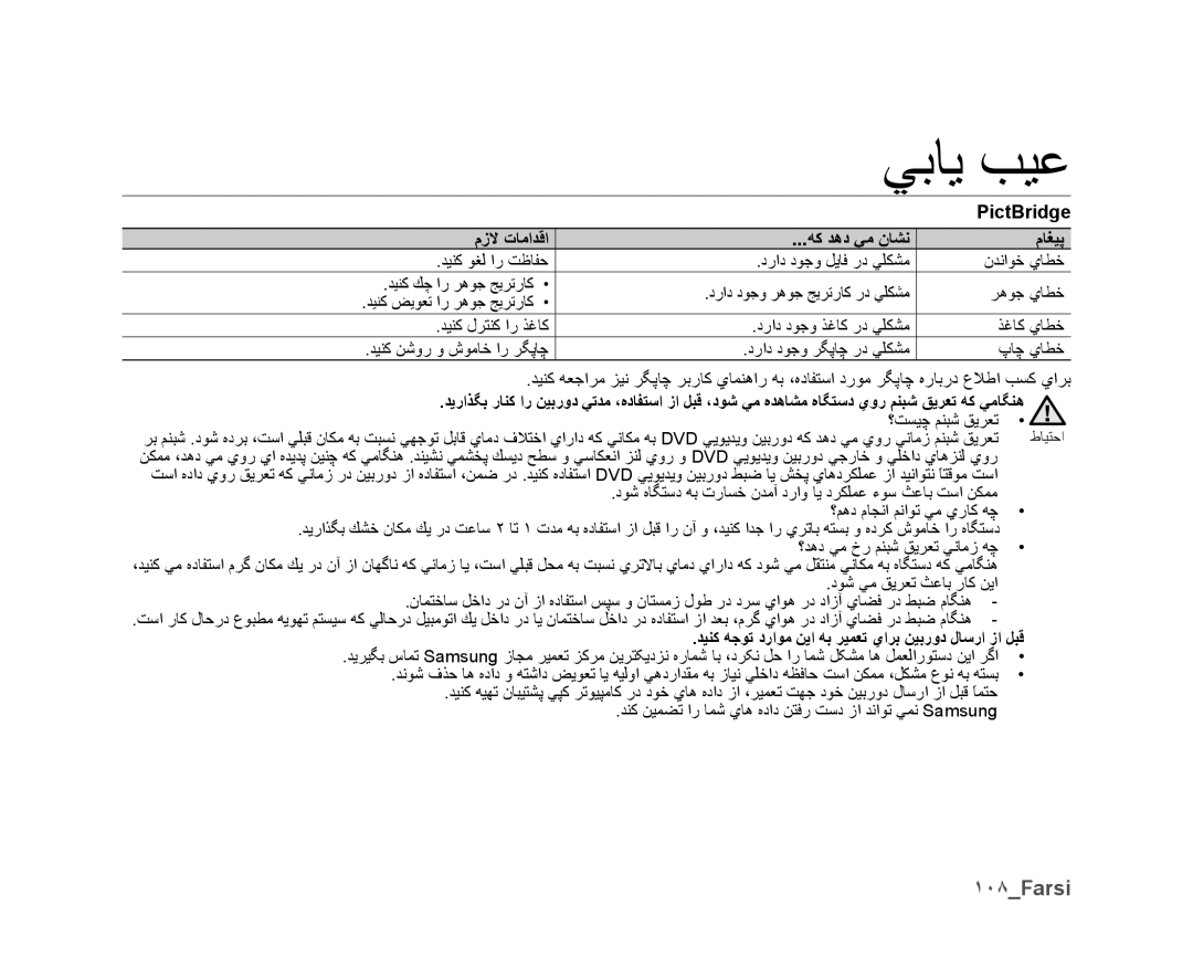 Samsung VP-DX10/HAC, VP-DX10/UMG, VP-DX10H/MEA, VP-DX10/KNT, VP-DX10/ADL manual ١٠٨Farsi, ﻡﺯﻻ ﺕﺎﻣﺍﺪﻗﺍ ﻪﻛ ﺪﻫﺩ ﻲﻣ ﻥﺎﺸﻧ ﻡﺎﻐﻴﭘ 