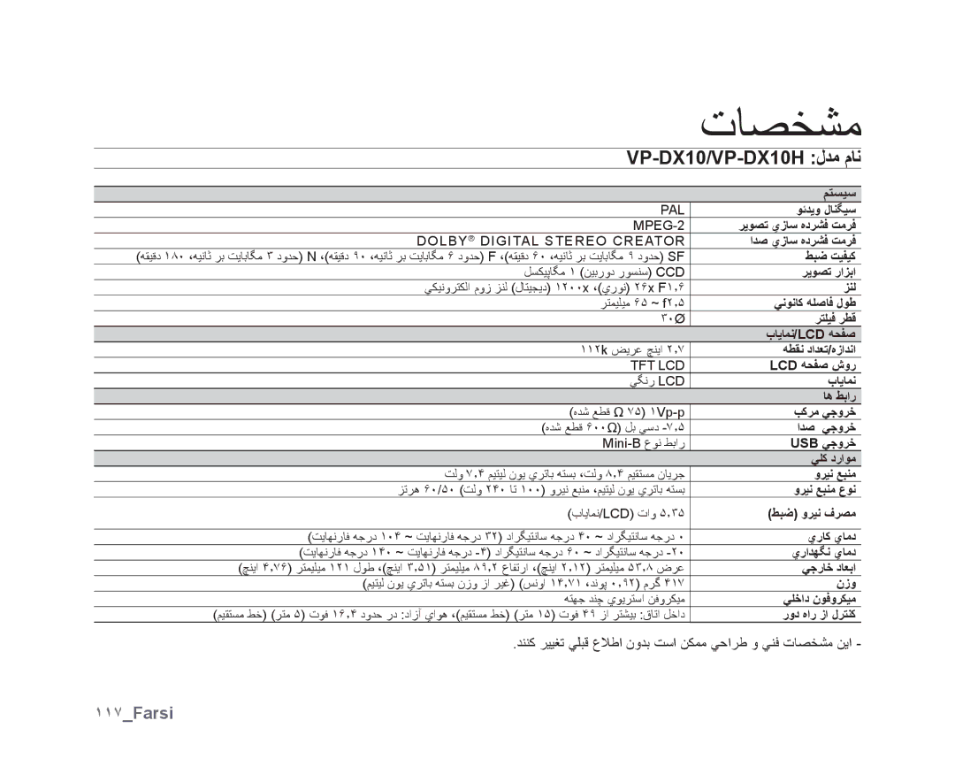 Samsung VP-DX10/KNT, VP-DX10/UMG, VP-DX10H/MEA, VP-DX10/HAC, VP-DX10/ADL ﺕﺎﺼﺨﺸﻣ, VP-DX10/VP-DX10H ﻝﺪﻣ ﻡﺎﻧ, ١١٧Farsi, ﻢﺘﺴﻴﺳ 