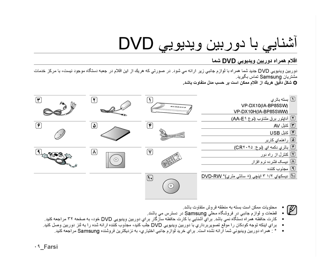 Samsung VP-DX10/SAH, VP-DX10/UMG, VP-DX10H/MEA Dvd ﻲﻳﻮﻳﺪﻳﻭ ﻦﻴﺑﺭﻭﺩ ﺎﺑ ﻲﻳﺎﻨﺷﺁ, ﺎﻤﺷ Dvd ﻲﻳﻮﻳﺪﻳﻭ ﻦﻴﺑﺭﻭﺩ ﻩﺍﺮﻤﻫ ﻡﻼﻗﺍ, ٠٩Farsi 