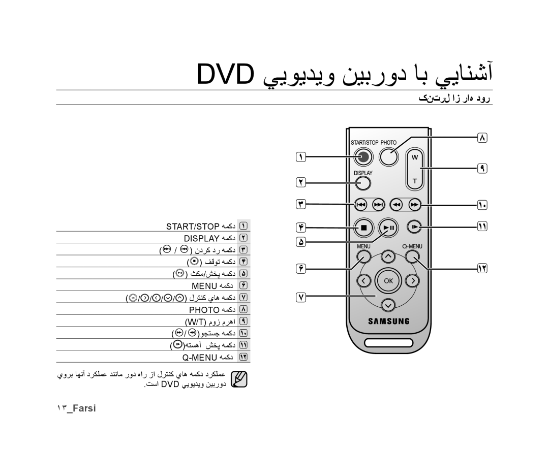 Samsung VP-DX10/KNT, VP-DX10/UMG, VP-DX10H/MEA, VP-DX10/HAC, VP-DX10/ADL, VP-DX10/MEA, VP-DX10H/HAC کﻥﺕﺭﻝ ﺍﺯ ﺭﺍﻩ ﺩﻭﺭ, ١٣Farsi 