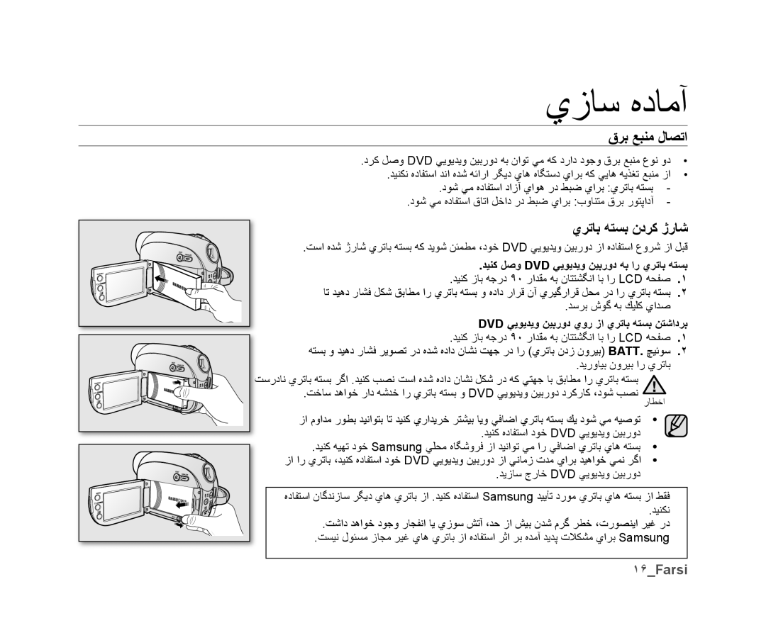 Samsung VP-DX10H/HAC, VP-DX10/UMG, VP-DX10H/MEA, VP-DX10/HAC, VP-DX10/KNT manual ﻕﺮﺑ ﻊﺒﻨﻣ ﻝﺎﺼﺗﺍ, ﻱﺮﺗﺎﺑ ﻪﺘﺴﺑ ﻥﺩﺮﻛ ژﺭﺎﺷ, ١۶Farsi 