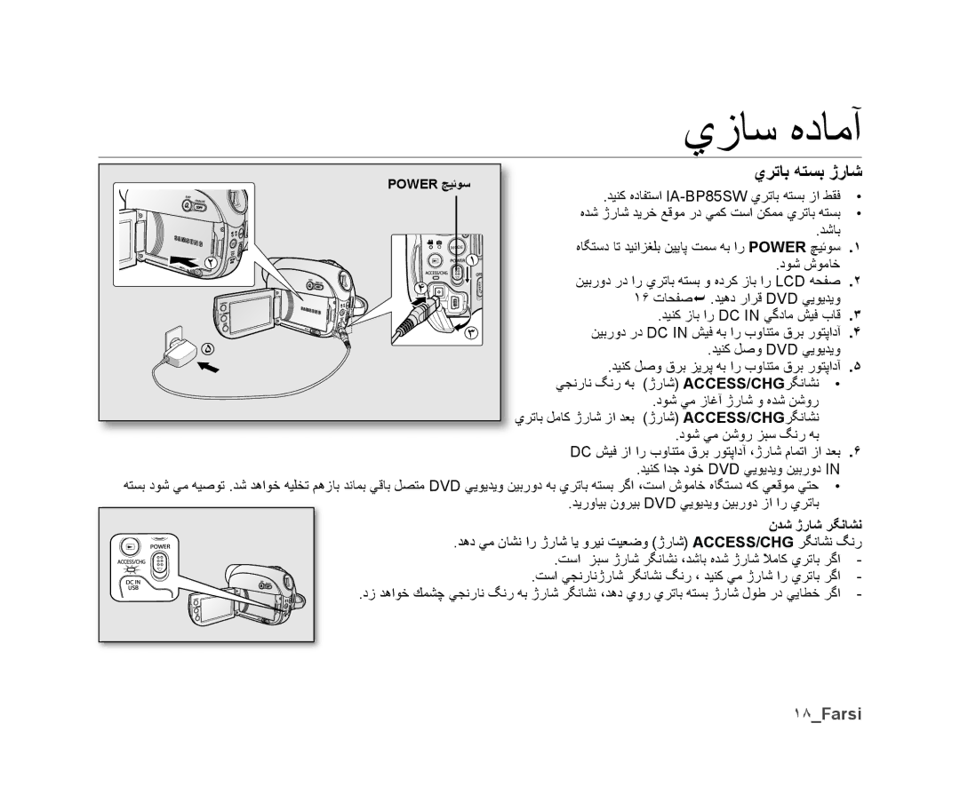 Samsung VP-DX10/UMG, VP-DX10H/MEA manual ﻱﺮﺗﺎﺑ ﻪﺘﺴﺑ ژﺭﺎﺷ, ١٨Farsi, ﺪﻴﻨﻛ ﻩﺩﺎﻔﺘﺳﺍ IA-BP85SW ﻱﺮﺗﺎﺑ ﻪﺘﺴﺑ ﺯﺍ ﻂﻘﻓ, ﻥﺪﺷ ژﺭﺎﺷ ﺮﮕﻧﺎﺸﻧ 