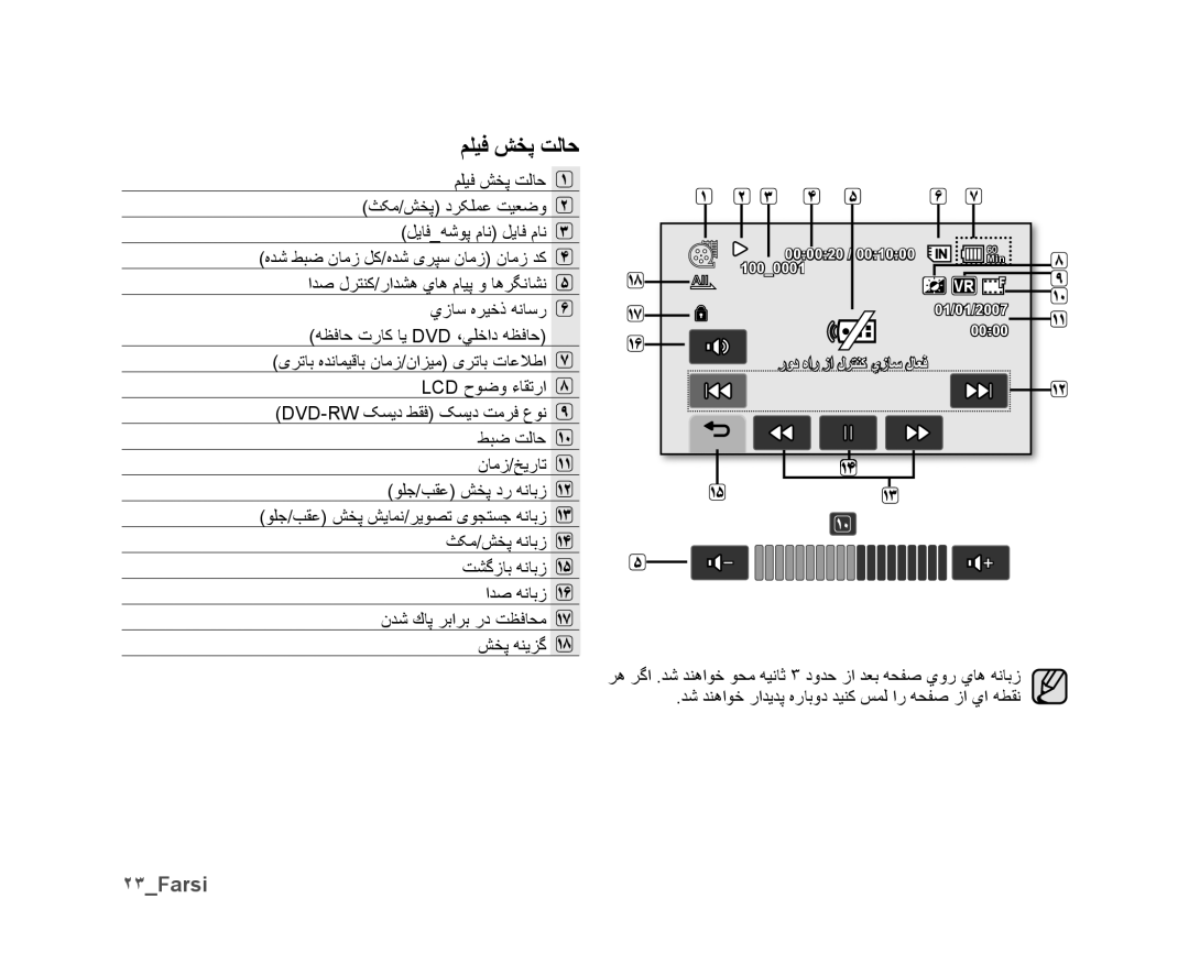 Samsung VP-DX10/MEA, VP-DX10/UMG, VP-DX10H/MEA, VP-DX10/HAC, VP-DX10/KNT, VP-DX10/ADL, VP-DX10H/HAC manual ﻢﻠﻴﻓ ﺶﺨﭘ ﺖﻟﺎﺣ, ٢٣Farsi 