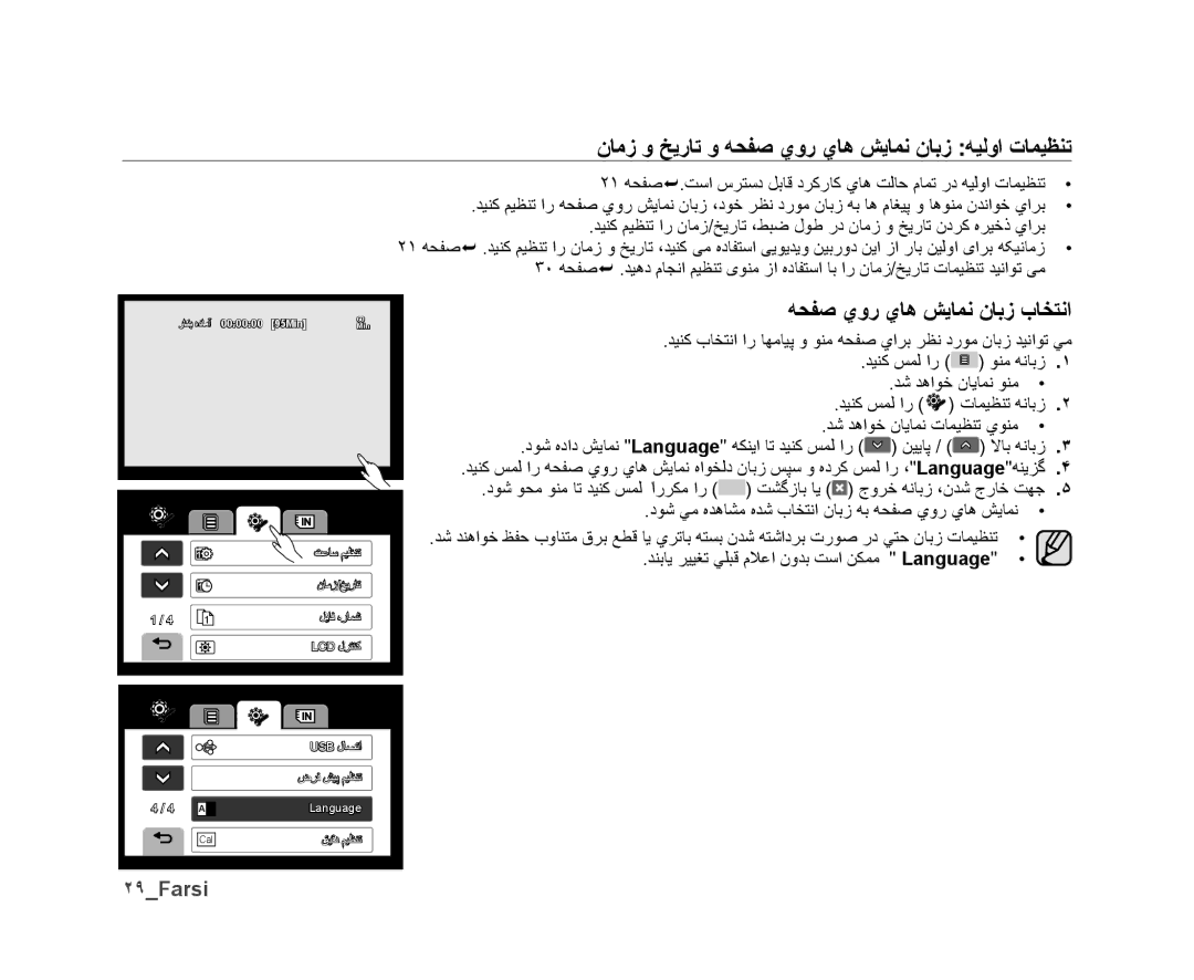 Samsung VP-DX10/KNT manual ﻥﺎﻣﺯ ﻭ ﺦﻳﺭﺎﺗ ﻭ ﻪﺤﻔﺻ ﻱﻭﺭ ﻱﺎﻫ ﺶﻳﺎﻤﻧ ﻥﺎﺑﺯ ﻪﻴﻟﻭﺍ ﺕﺎﻤﻴﻈﻨﺗ, ﻪﺤﻔﺻ ﻱﻭﺭ ﻱﺎﻫ ﺶﻳﺎﻤﻧ ﻥﺎﺑﺯ ﺏﺎﺨﺘﻧﺍ, ٢٩Farsi 